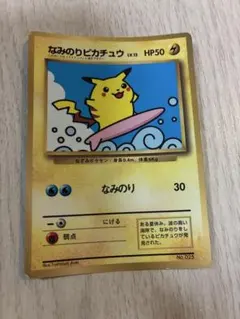旧裏ポケカ なみのりピカチュウ コロコロコミック97年　希少　レア なみのりピカチュウ_「月刊コロコロコミック97年9月号」 プロモ 旧裏