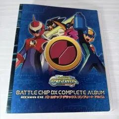 ロックマン エグゼ バトルチップスタジアム デラックスコンプリート アルバム