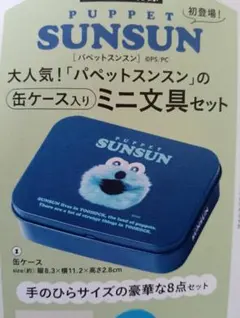 【リンネル】 2026年5月号 パペットスンスン ミニ文具セット 付録