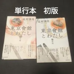 東京會舘とわたし 上 旧館　下　新館