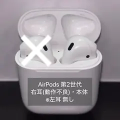 本体・右耳(接続不良)のみ Apple AirPods 第2世代
