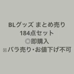 BLグッズ 184点 セット まとめ売り