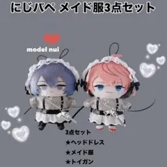 にじパペ ぬいぐるみ つよい メイド服 全身3点セット ①