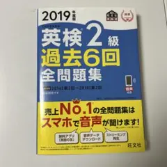 2019年度版　英検2級過去6回全問題集