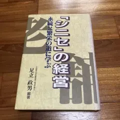 シニセの経営 足立 政男 永続と繁栄の道に学ぶ