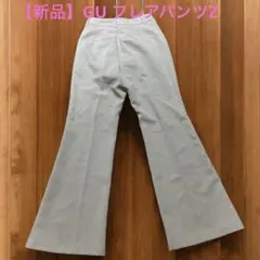 【新品】GU ジーユーフレアパンツ　ジーユー　フレアパンツ　Sサイズ タグ付き