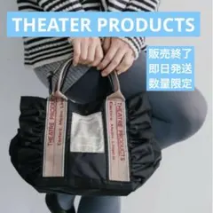 シアタープロダクツ1回使用春夏テムズ フリル2WAショルダーバッグ 黒通勤推し活