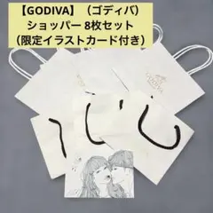 【GODIVA】（ゴディバ）ショッパー 8枚セット（限定イラストカード付き）のサムネイル