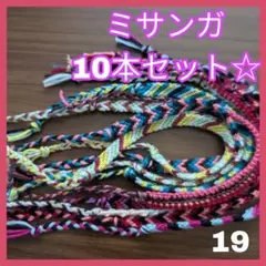 ミサンガ 10本セット ハンドメイド1点物ブレスレットアンクレットまとめ売り