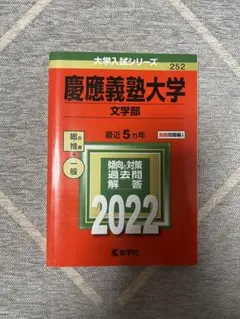 2026年最新】赤本 慶應 文学部の人気アイテム - メルカリ