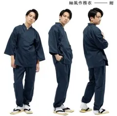 【新品】使いやすい紬作務衣 男性 メンズ 紺地 Ｌサイズ