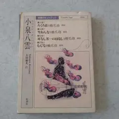 朗読カセット　小泉八雲