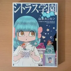 マシュマロ通信とシトラス学園完全セット 2026年最新】シトラス学園の人気アイテム - メルカリ