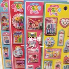 文具女子博 マインドウェイブ たのしいおもちゃシール 全4種コンプセット