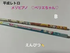 新品未使用✨平成レトロ　希少　メゾピアノ　ベリエちゃん　鉛筆　B 2本セットのサムネイル