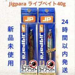 ジグパラショート 40g ライブ金アジ ライブ腹グローキビナゴ 2点セットのサムネイル