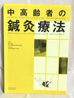 中高齢者の鍼灸療法のサムネイル