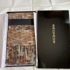 唐織 佐賀錦 袋帯 藤の花 波文様