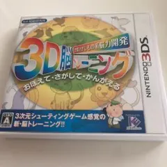 空間さがしもの系脳力開発 3D脳トレーニング