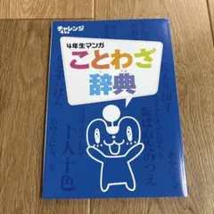 進研ゼミ 4年生マンガことわざ辞典