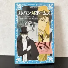 ルパン対ホームズ (新装版) ◆青い鳥文庫