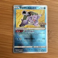 かがやくカメックス K S10b Pokémon GO 018/071