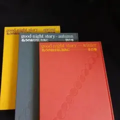 ひかりのくに good-night story 絵本セット good-night story 3冊セット 絵本 - メルカリ