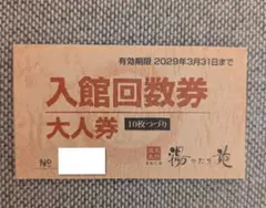 天然温泉 まめじま 湯ったり苑 回数券のサムネイル