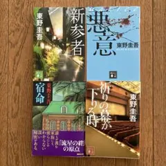 東野圭吾小説4冊セット　新参者　悪意　宿命　祈りの幕が下りる時
