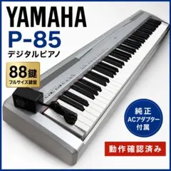 ヤマハ YAMAHA P-95 電子ピアノ 88鍵盤 シルバー 2011年製 2026年最新】YAMAHA 電子ピアノ p-95の人気アイテム - メルカリ