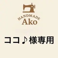 ココ♪様専用 デニム 2wayワンショルダーバッグ ハンドメイド