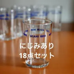 【にじみあり18点セット】アンティーク 昭和レトログラス