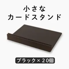 カードスタンド 20個 ハガキ ポストカード カード立て 卓上 席札立て 黒