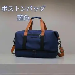 ボストンバッグ トラベルバッグ 旅行バッグ ２way ショルダーバッグ 部活 青
