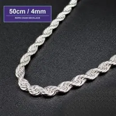 ロープチェーン ネックレス 50cm 幅4mm ツイスト シルバーカラー メンズ