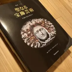 新品未使用】「聖なる宝飾芸術 永遠の美を求めて」【箱付・定価19800円 