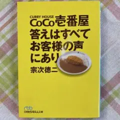 CoCo壱番屋答えはすべてお客様の声にあり　宗次 徳二