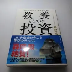 ビジネスエリートになるための 教養としての投資