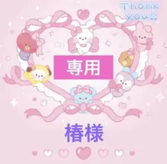 【椿様】リクエスト 3点　まとめ商品
