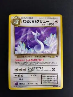 【24時間以内発送】わるいハクリュー ポケモンカード ポケカ 旧裏