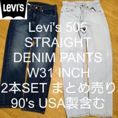 W31 2本セット Levi's 505 ストレート デニム パンツ まとめ売り