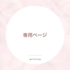 さつこ様　専用ページ