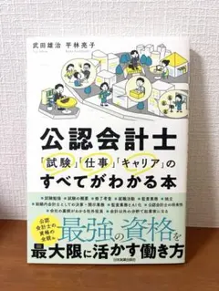 公認会計士「試験」「仕事」「キャリア」のすべてがわかる本