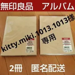 【専用】未使用　無印良品 ハードカバー アルバム　フォトアルバムのサムネイル