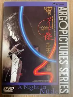 夜がまた来る('94日本)DVD、夏川結衣、根津甚八、椎名桔平 - メルカリ