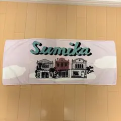 sumika タオル