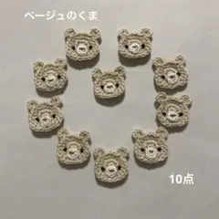 かぎ針編みモチーフ くま 10個セット
