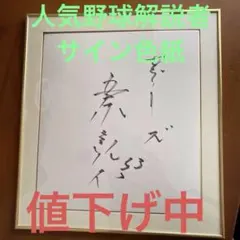 2026年最新】五十嵐亮太 サインの人気アイテム - メルカリ