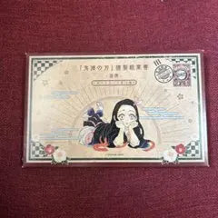 鬼滅の刃 20巻 ポストカード