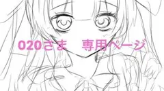020さま　専用ページ